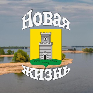 НОВАЯ ЖИЗНЬ - ГЛАВНОЕ ДЛЯ СПАССЦЕВ