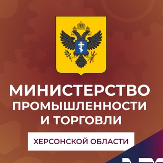 МИНИСТЕРСТВО ПРОМЫШЛЕННОСТИ И ТОРГОВЛИ ХЕРСОНСКОЙ ОБЛАСТИ