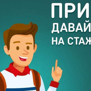 DREAMJOB: СТАЖИРОВКИ И ВАКАНСИИ В МИНСКЕ