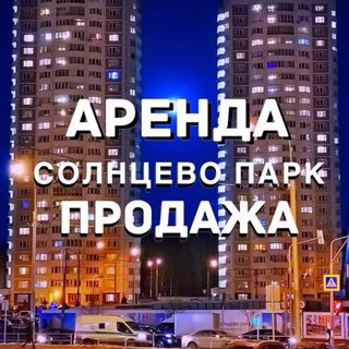 СОЛНЦЕВО ПАРК!!!АРЕНДА/ПРОДАЖА НЕДВИЖИМОСТЬ КВАРТИР В СП