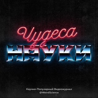 ЧУДЕСА НАУКИ
