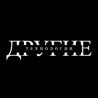 ДРУГИЕ ТЕХНОЛОГИИ