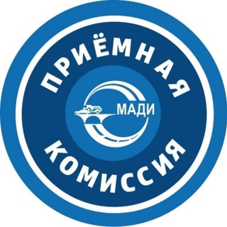 ПРИЁМНАЯ КОМИССИЯ МАДИ