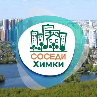 СОСЕДИ ХИМКИ