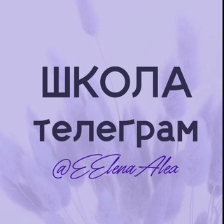 ШКОЛА ТЕЛЕГРАМ • ОБУЧЕНИЕ С НУЛЯ