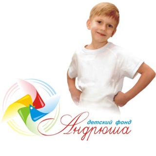 ФОНД «АНДРЮША»