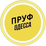ПРУФ | ОДЕССА  НОВОСТИ