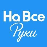 НА ВСЕ РУКИ