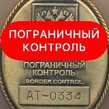 ПОГРАНИЧНЫЙ КОНТРОЛЬ ✹