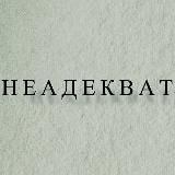 НЕАДЕКВАТ