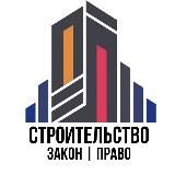 СТРОИТЕЛЬСТВО ЗАКОН ПРАВО