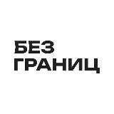 ВИЗОВЫЙ ЦЕНТР БЕЗ ГРАНИЦ
