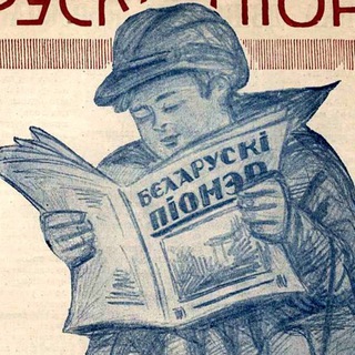 БЕЛАРУСКІ ПІОНЭР
