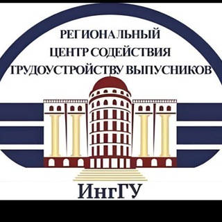 РЕГИОНАЛЬНЫЙ ЦЕНТР СОДЕЙСТВИЯ ТРУДОУСТРОЙСТВУ ВЫПУСКНИКОВ ИНГГУ