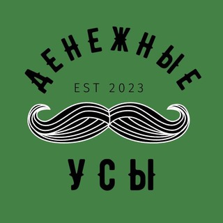 ДЕНЕЖНЫЕ УСЫ