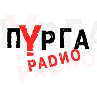 ПУРГА РАДИО