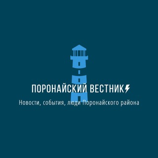 ПОРОНАЙСКИЙ ВЕСТНИК