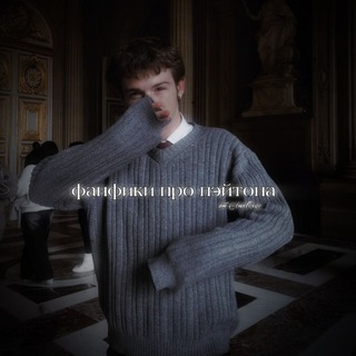  ФАНФИКИ ПРО ПЭЙТОНА 