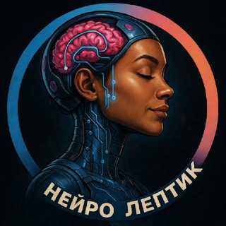 НЕЙРО ЛЕПТИК
