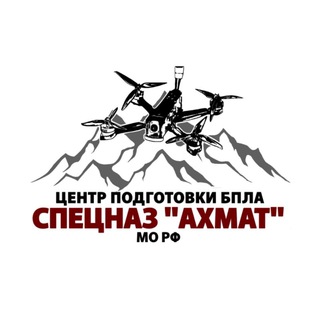 ШКОЛА БПЛА СПЕЦНАЗ «АХМАТ»