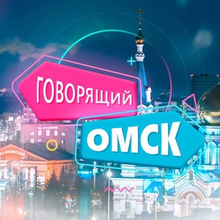 ГОВОРЯЩИЙ ОМСК