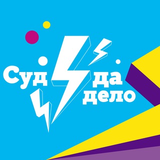 СУД ДА ДЕЛО | КОНКУРС ИГРОВЫХ СУДЕБНЫХ ПРОЦЕССОВ