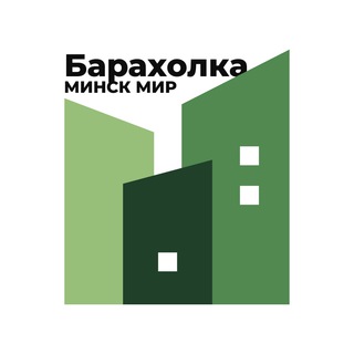 БАРАХОЛКА МИНСК МИР MINSK WORLD