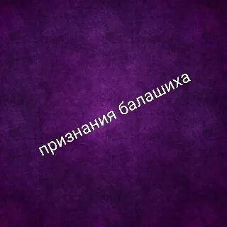 ПРИЗНАНИЯ БАЛАШИХА