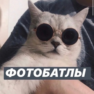 ФОТОБАТЛЫ