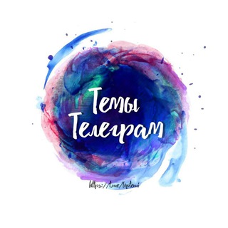 ТЕМЫ ДЛЯ ТЕЛЕГРАМА