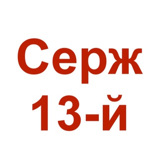 СЕРЖ 13-Й
