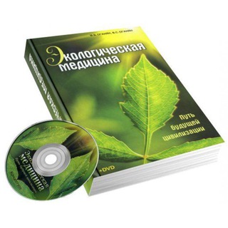 ЭКОМЕДИЦИНА ЗОЖ, НАТУРОПАТИЯ