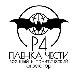 ПЛЁНКА ЧЕСТИ