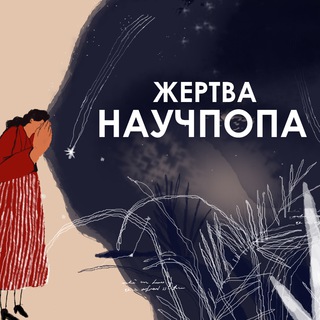 ЖЕРТВА НАУЧПОПА