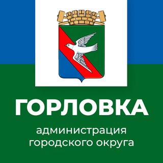 АДМИНИСТРАЦИЯ ГОРОДА ГОРЛОВКА
