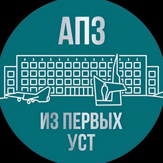АПЗ | ИЗ ПЕРВЫХ УСТ