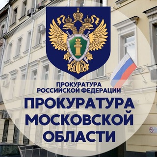 ПРОКУРАТУРА МОСКОВСКОЙ ОБЛАСТИ
