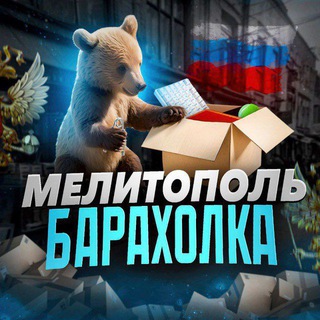 МЕЛИТОПОЛЬ БАРАХОЛКА