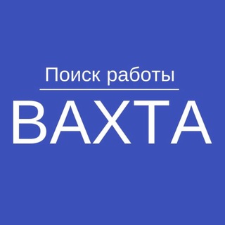 ВАХТА | ВАКАНСИИ ВАХТОЙ