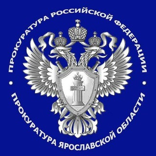 ПРОКУРАТУРА ЯРОСЛАВСКОЙ ОБЛАСТИ