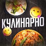 КУЛИНАРНО