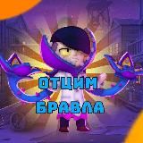 ОТЦИМ БРАВЛА