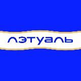 ЛЭТУАЛЬ