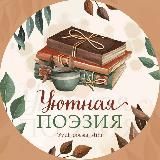 УЮТНАЯ ПОЭЗИЯ