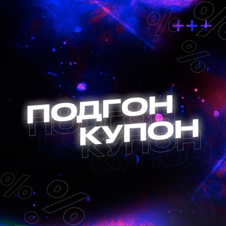 ПОДГОН - КУПОН