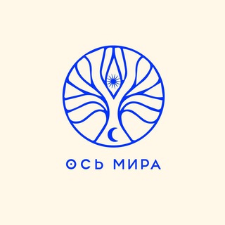 ОСЬ МИРА: АСТРОЛОГИЧЕСКИЙ ПРОЕКТ