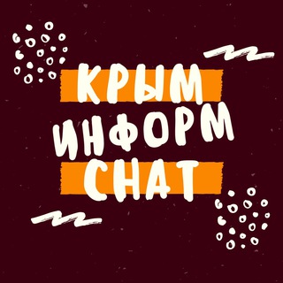 КРЫМИНФОРМ | CHAT
