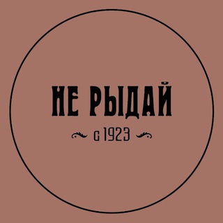 ИСТОРИЧЕСКАЯ СТОЛОВАЯ «НЕ РЫДАЙ!»