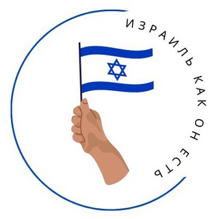 ИЗРАИЛЬ КАК ОН ЕСТЬ