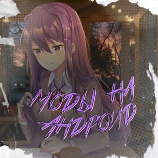 DDLC МОДЫ НА АНДРОИД
